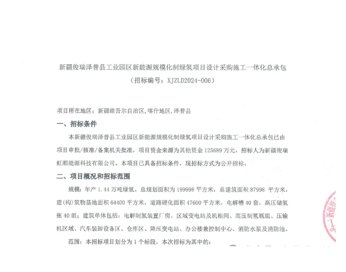 <em>新疆俊瑞</em>又一万吨级绿氢项目招标启动！