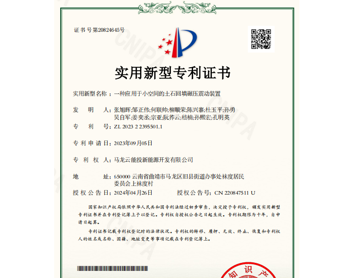 云南省能源投资集团所属马龙新能源公司荣获多项国家专利
