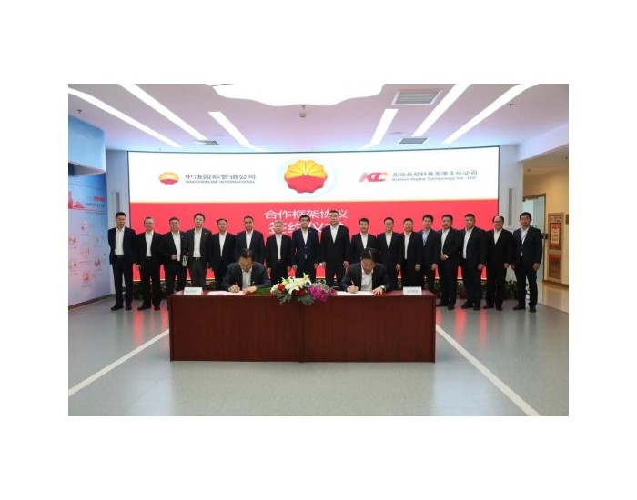 昆仑数智公司与中油国际管道公司签署合作框架协议