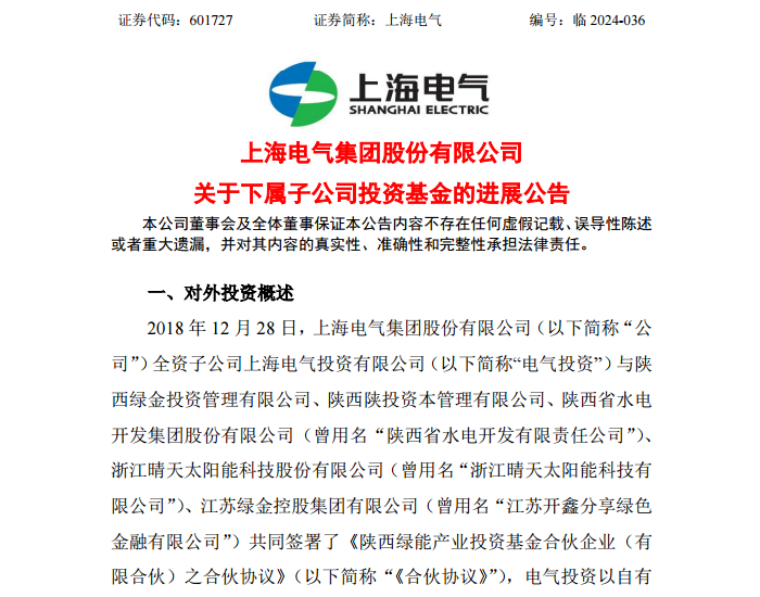 上海电气发布下属子公司投资基金最新进展
