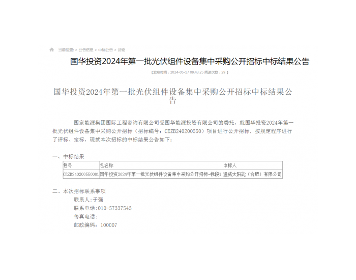 中标 | 通威中标国家能源集团国华投资2024年第一批光伏组件设备集采标段1