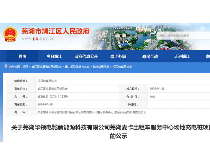 安徽芜湖麦卡出租车服务中心场地充电桩项目备案<em>公示</em>