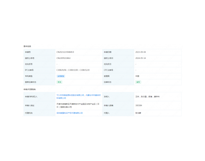 TCL<em>中环</em>获得实用新型专利授权：“一种单晶炉供气装置”