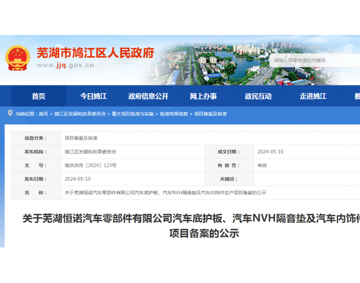 安徽芜湖恒诺汽车零部件有限公司汽车底护板、汽车