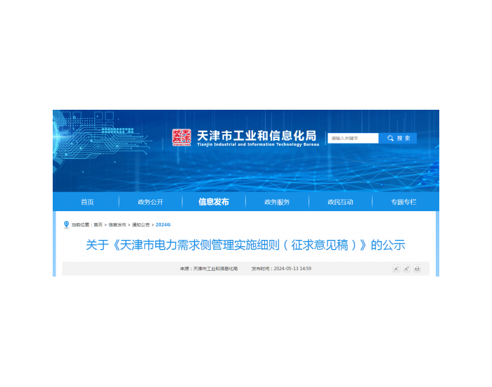 《<em>天津市电力</em>需求侧管理实施细则（征求意见稿）》征求意见中