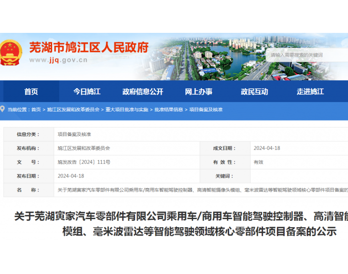 安徽<em>芜湖</em>寅家汽车零部件有限公司智能驾驶领域核心零部件项目备案