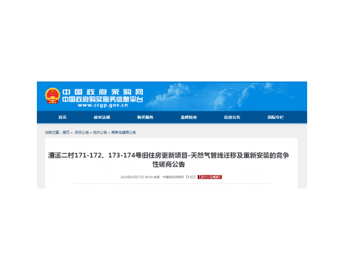 招标 | ​​上海漕溪二村<em>天</em>然气管线迁移及重新安装的竞争性磋商公告