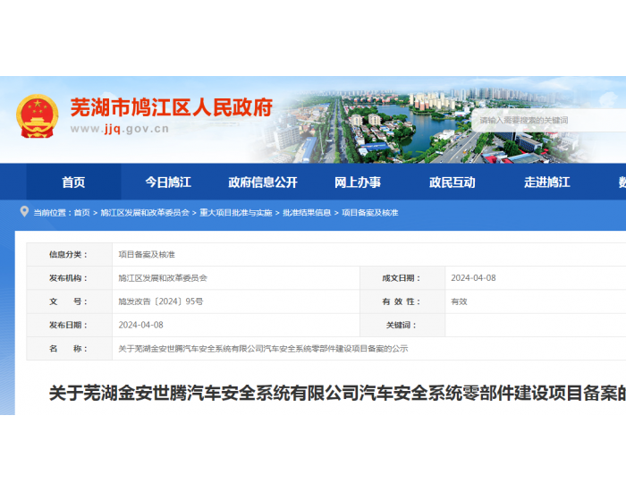 安徽<em>芜湖</em>金安世腾汽车安全系统有限公司汽车安全系统零部件建设项目备案
