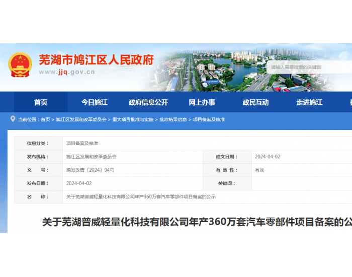 安徽<em>芜湖</em>普威轻量化科技有限公司年产360万套汽车零部件项目备案