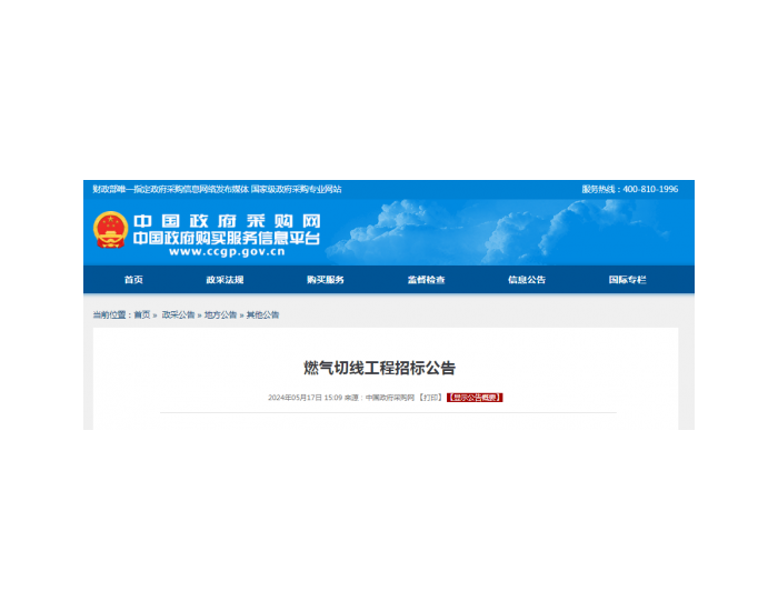 招标 | ​​燃气切线<em>工程招标</em>公告公布