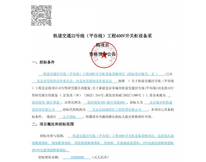 招标 | 北京轨道交通22号线（平谷线）工程400V开关柜设备采购项目资格预审公告
