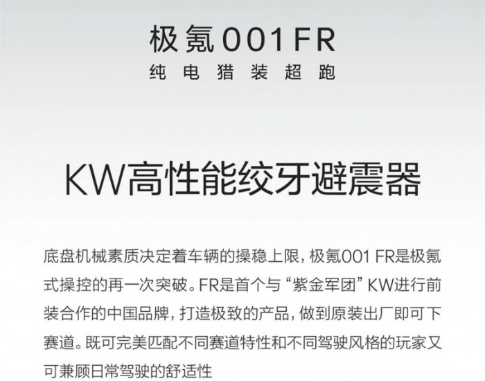 极氪001 FR：软硬兼施，KW高性能绞牙避震<em>器</em>