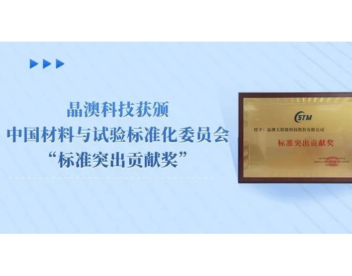 晶澳科技获颁中国材料与试验标准化委员会“标准突