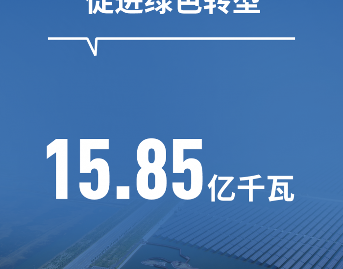 向“绿”而行，一组数据速览通威低碳发展“成绩单”