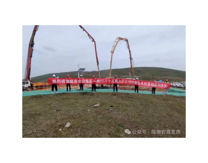 甘肃陇南市宕昌县一期200MW风力发电项目首台风机基础开始浇筑
