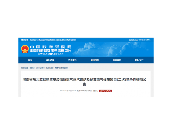 招标 | ​​河南省豫北监狱购置安装低氮燃气蒸汽