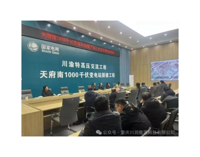 川渝特高压交流工程项目天府南1000KV站取得重大进展