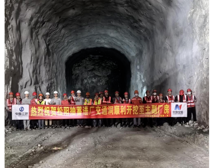 浙江松阳抽水蓄能电站进厂交通洞顺利贯通