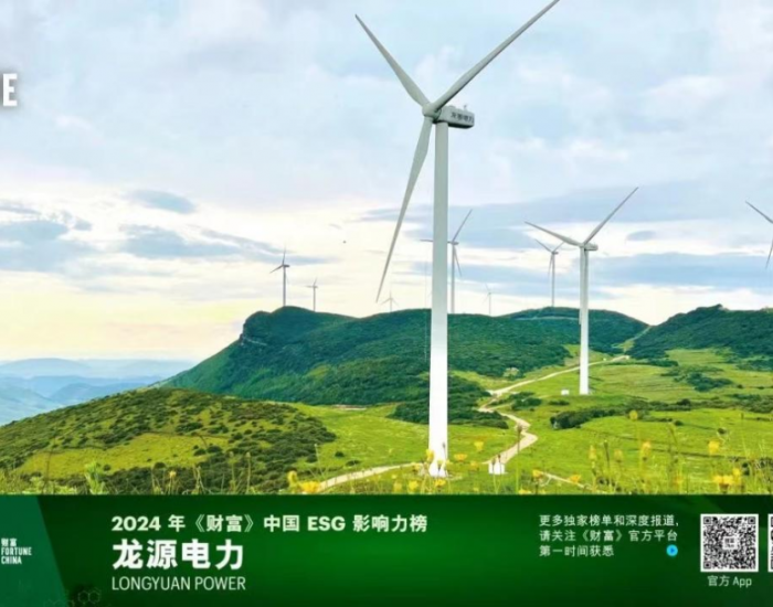 龙源电力入选《财富》中国ESG影响力榜