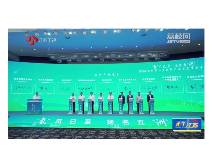 13个氢能产业项目落户江苏扬州
