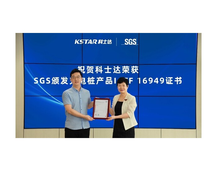 科士达<em>荣获</em>IATF公告发布后首张充电桩产品SGS IATF 16949证书