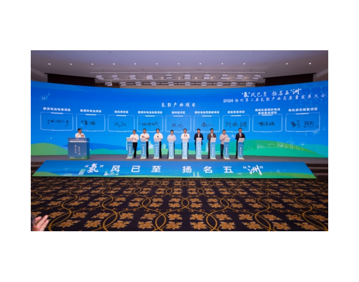 13个项目在2024扬州氢能产业高质量<em>发展</em>大会现场签约