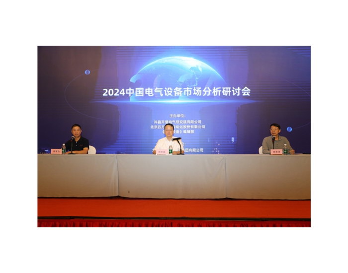 共探构网型技术：四方股份受邀参加中国电气设备市