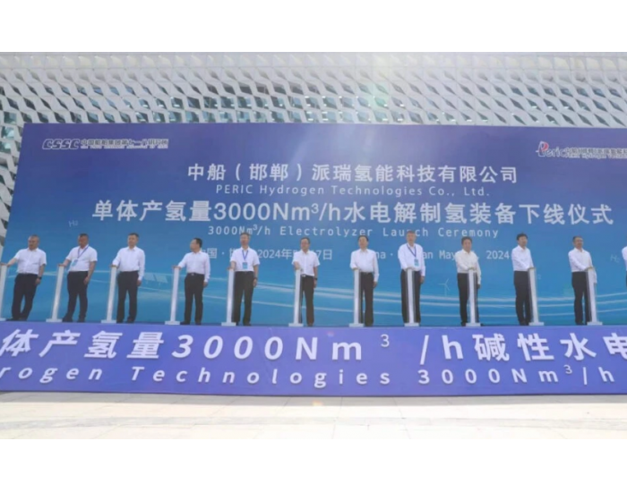国内最大单体产氢量3000Nm³/h水电解制氢装备下线仪式成功举办