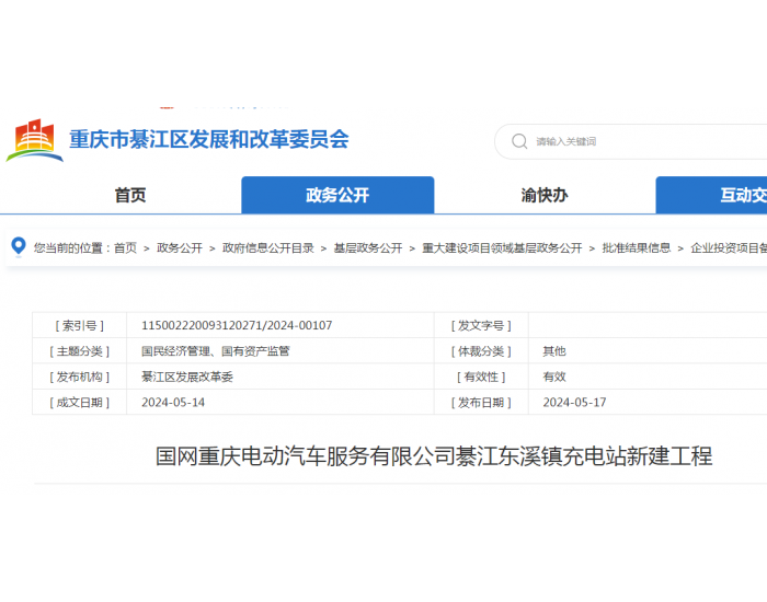 国网重庆电动汽车服务有限公司綦江东溪镇充电站新建工程项目备案