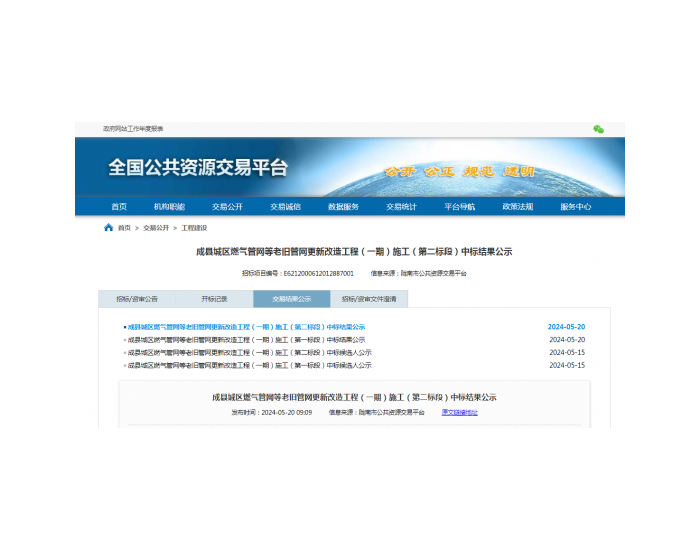 中标 | 甘肃成县城区燃气管网等老旧管网更新<em>改造</em>工程（一期）施工（第二标段）中标结果公示