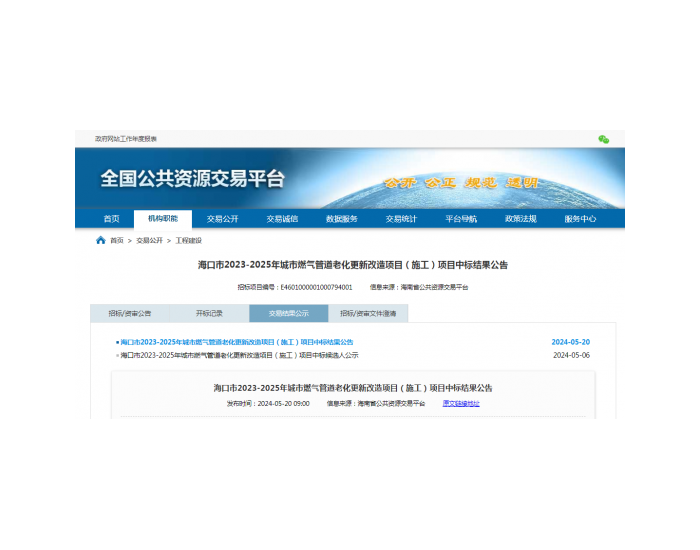 中标 | 海南海口市2023-2025年城市<em>燃气管道</em>老化更新改造项目（施工）项目中标结果公告