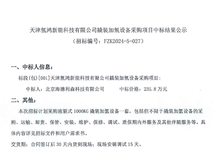 中标 | 海德利森中标天津氢鸿新能科技有限公司撬装加氢设备<em>采购项目</em>