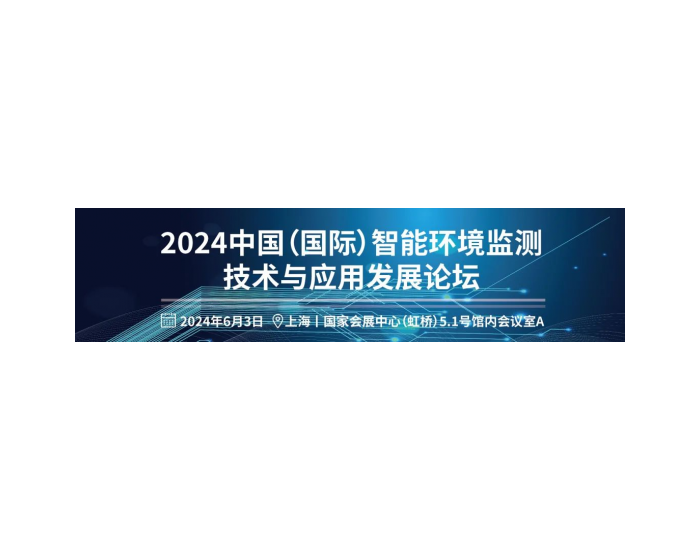会议速递 | 2024中国(国际)智能环境监测技术与应