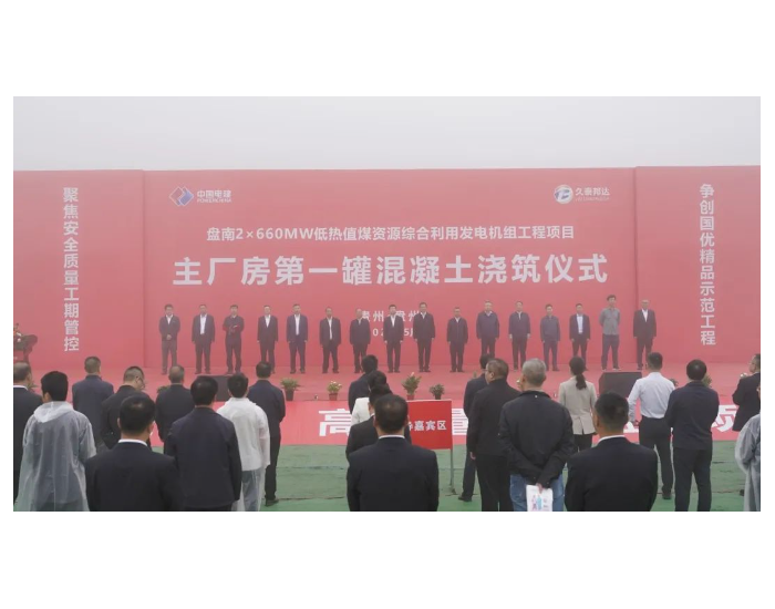 贵州盘南2×660兆瓦低热值煤发电项目正式开工