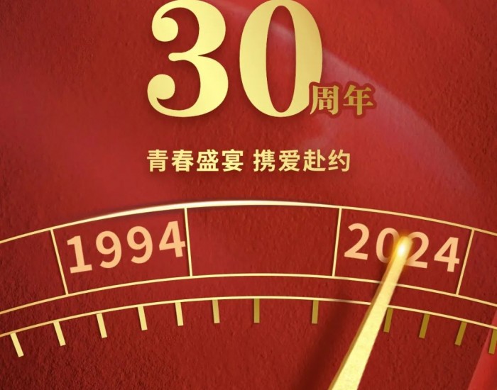 三十生辰绽芳华！热烈<em>庆祝</em>内蒙华电上市30周年