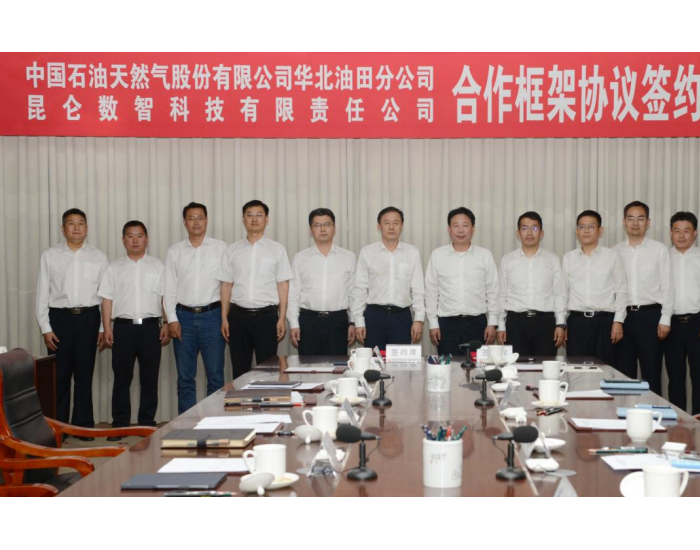 昆仑数智公司与华北油田签署合作框架协议