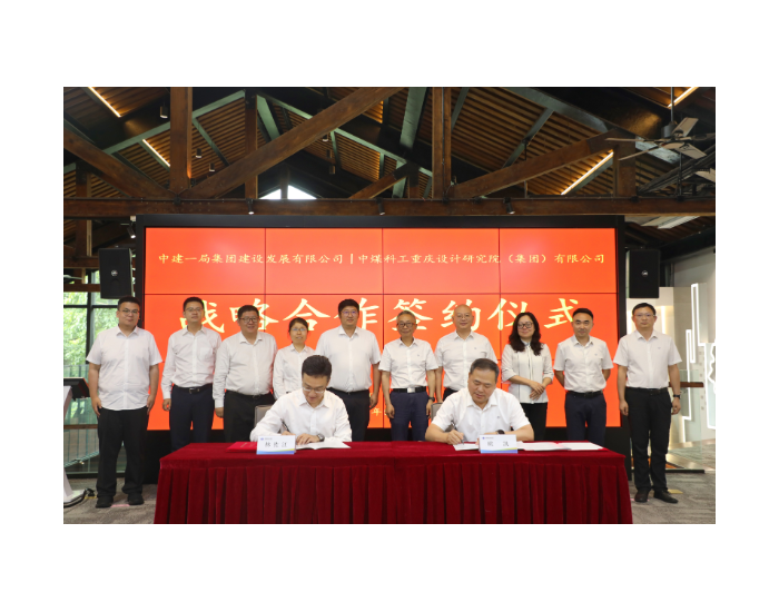 中国煤科重庆设计院与中建一局集团建设发展有限公司签订战略合作协议