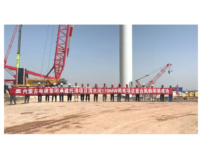 国家能源集团内蒙古呼和浩特托清经济开发区绿色供电项目清水河县一期工程170MW风电工程首台风机吊装成功