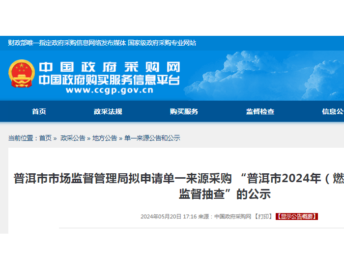 中标 | 云南省普洱市市场监督管理局拟申请单一