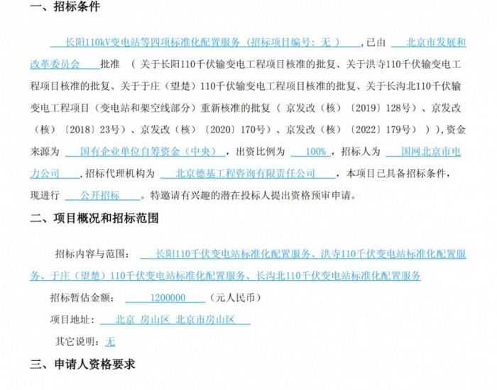 招标 | 北京长阳110kV变电站等四项标准化配置服务资格预审公告