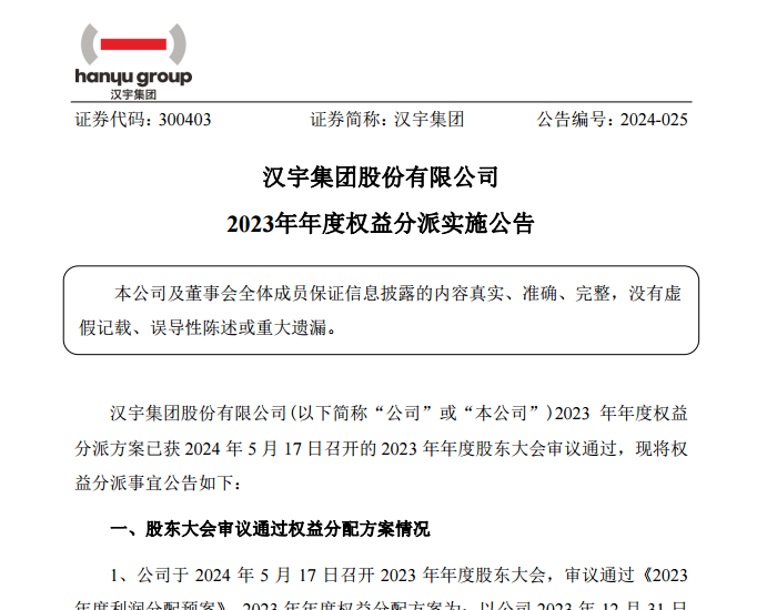 汉宇集团发布2023年度权益分派实施公告