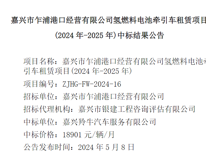 中标 | <em>嘉兴</em>市乍浦港口氢燃料电池牵引车租赁项目中标结果公示