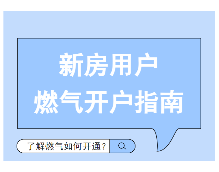 <em>新房</em>用户燃气开户指南