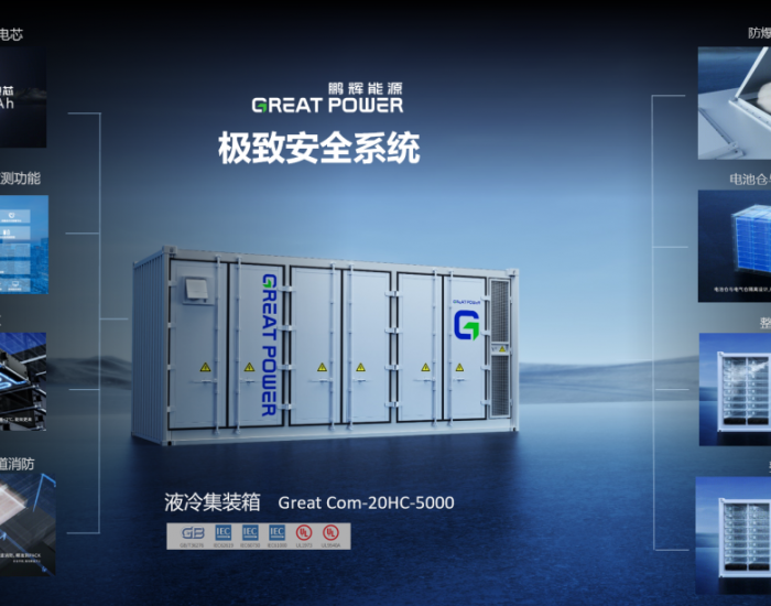 一文了解<em>鹏辉能源</em>Great Com 5MWh液冷储能集装箱的强悍实力