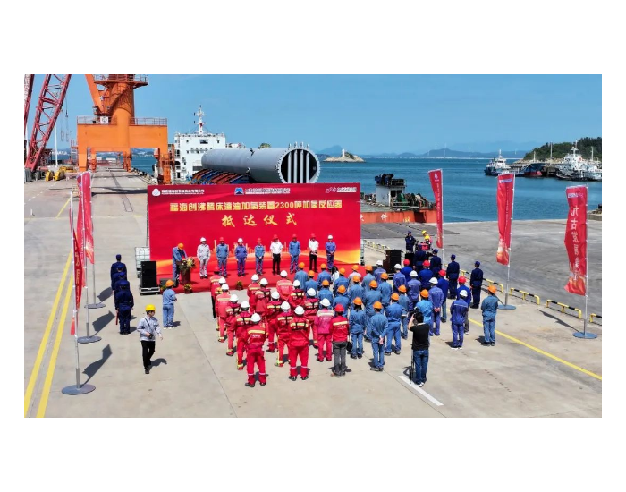 福海创<em>沸腾床渣油加氢装置</em>2300吨加氢反应器顺利到港
