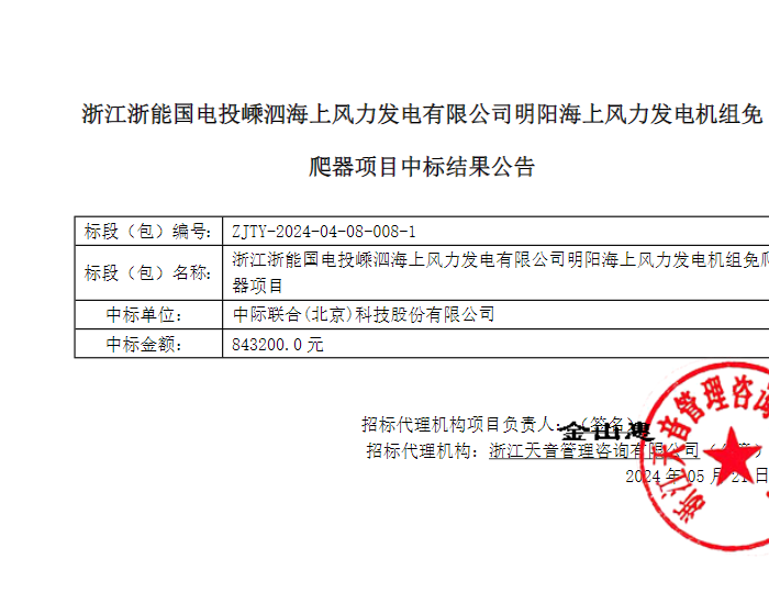 中标 | 中际联合中标<em>浙江</em>海上风电场免爬器项目