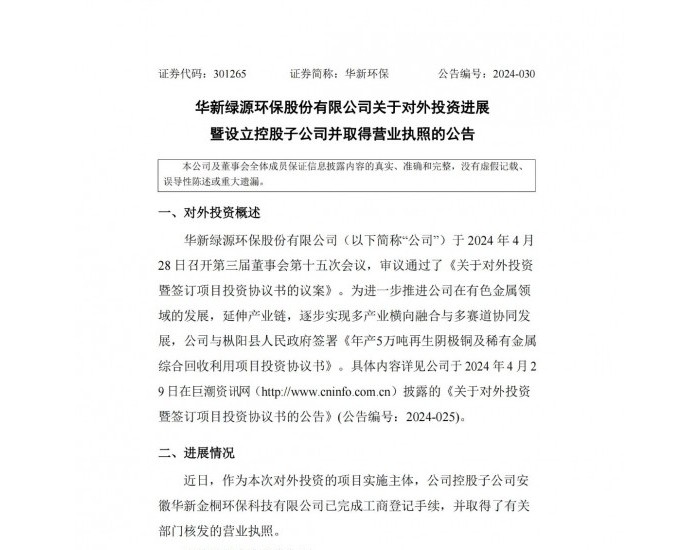 华新环保：控股子公司安徽华新金桐环保科技有限公司取得营业执照
