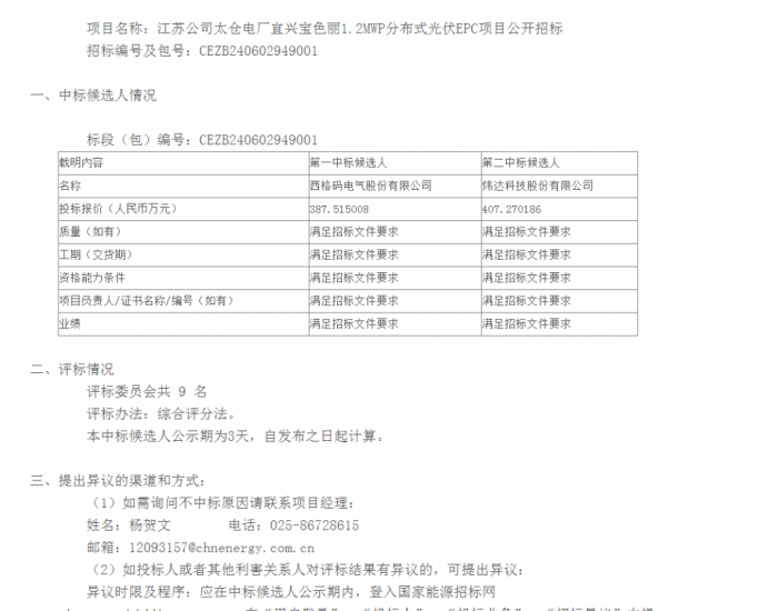 中标 | 国家能源集团江苏宜兴宝色丽1.2MWP分布式光伏EPC项目中标候选人公示