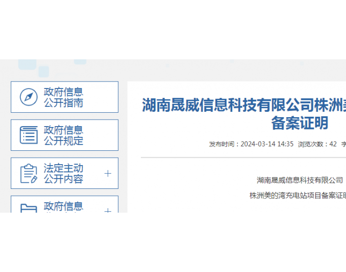湖南晟威信息科技有限公司株洲美的湾充<em>电站项目</em>备案