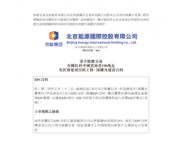 <em>北京</em>能源国际附属公司订立EPC合约！建设云南省190MW光伏发电项目